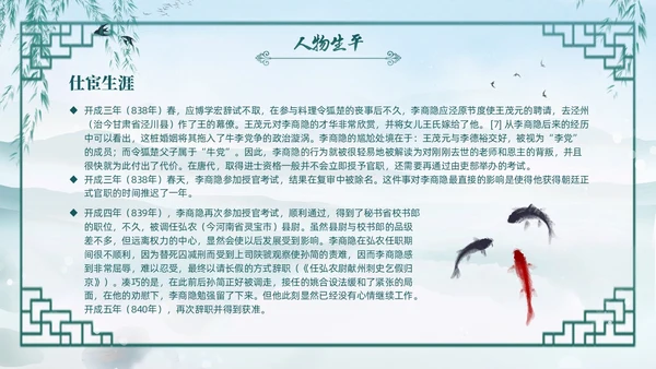 绿色水墨古风国潮古代诗人李商隐人物介绍PPT