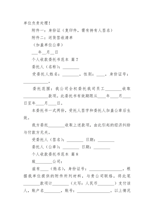 个人收款委托书范本.docx