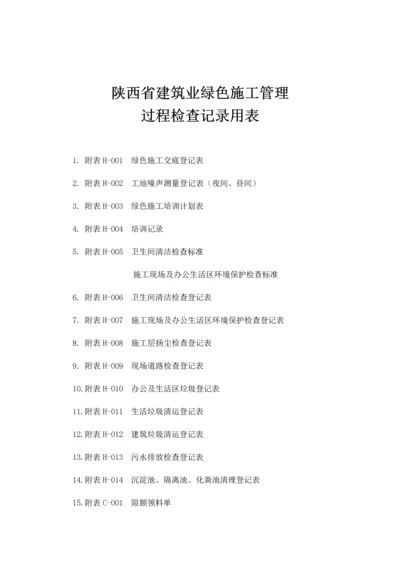 绿色施工表格大全.docx