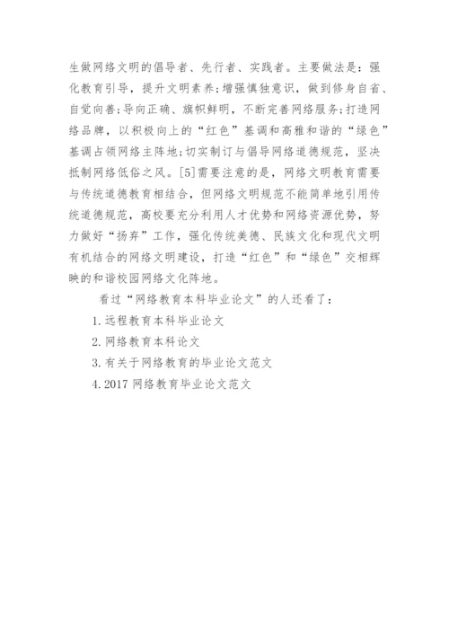 网络教育本科毕业论文.docx