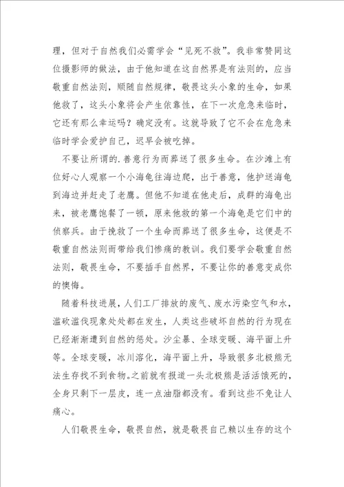 关于敬畏自然爱护自然的谈论文800字