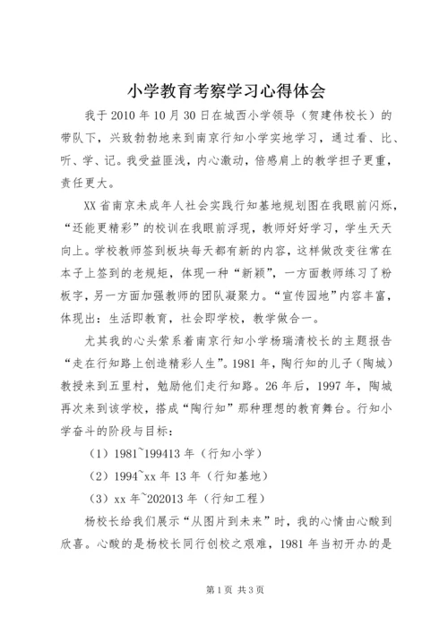 小学教育考察学习心得体会.docx