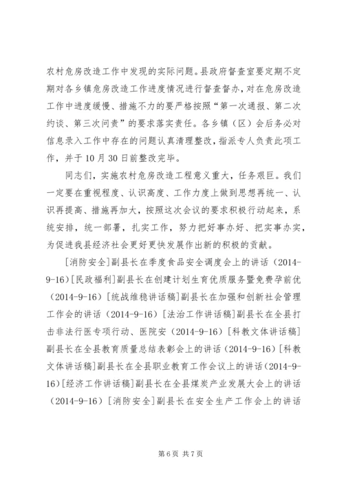 副县长在农村危房改造工作紧急调度会上的讲话.docx