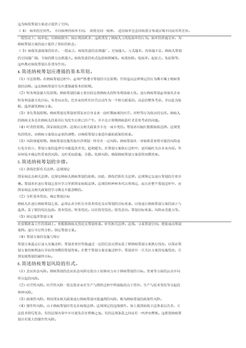 纳税筹划复习题全