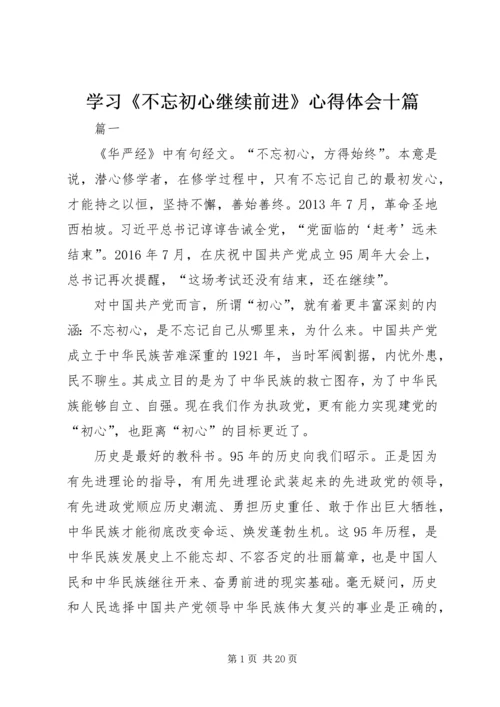 学习《不忘初心继续前进》心得体会十篇.docx