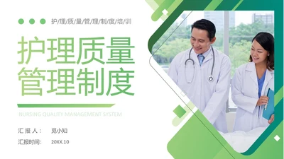 深绿色简约医护护理质量管理制度培训PPT