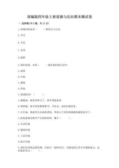 部编版四年级上册道德与法治期末测试卷及答案【历年真题】.docx