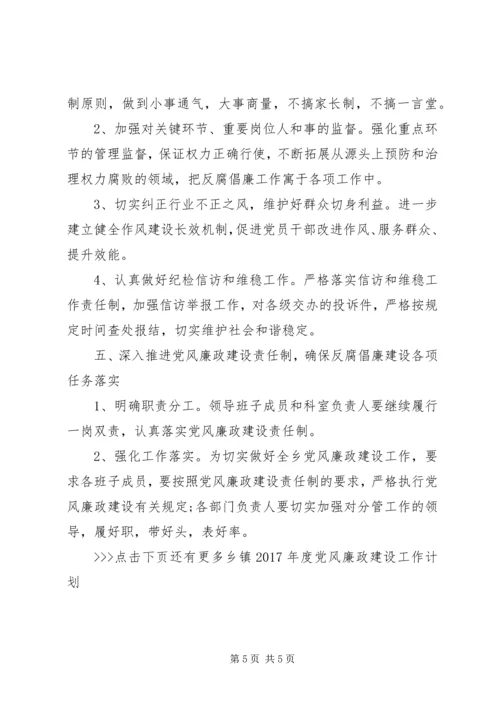 乡镇某年度党风廉政建设工作计划.docx