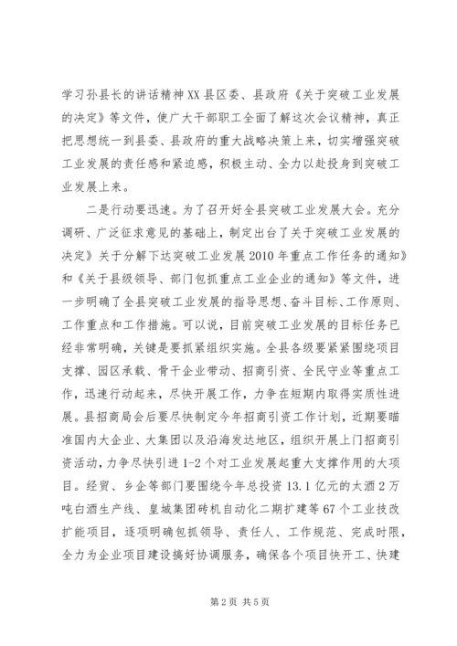 县长在突破工业发展会发言.docx