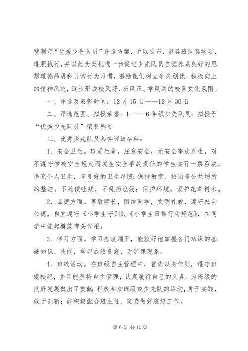 评选优秀少先队员活动方案.docx