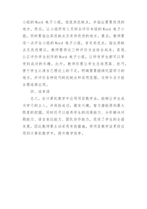 浅谈项目教学法在计算机教学中的实践与探索论文.docx