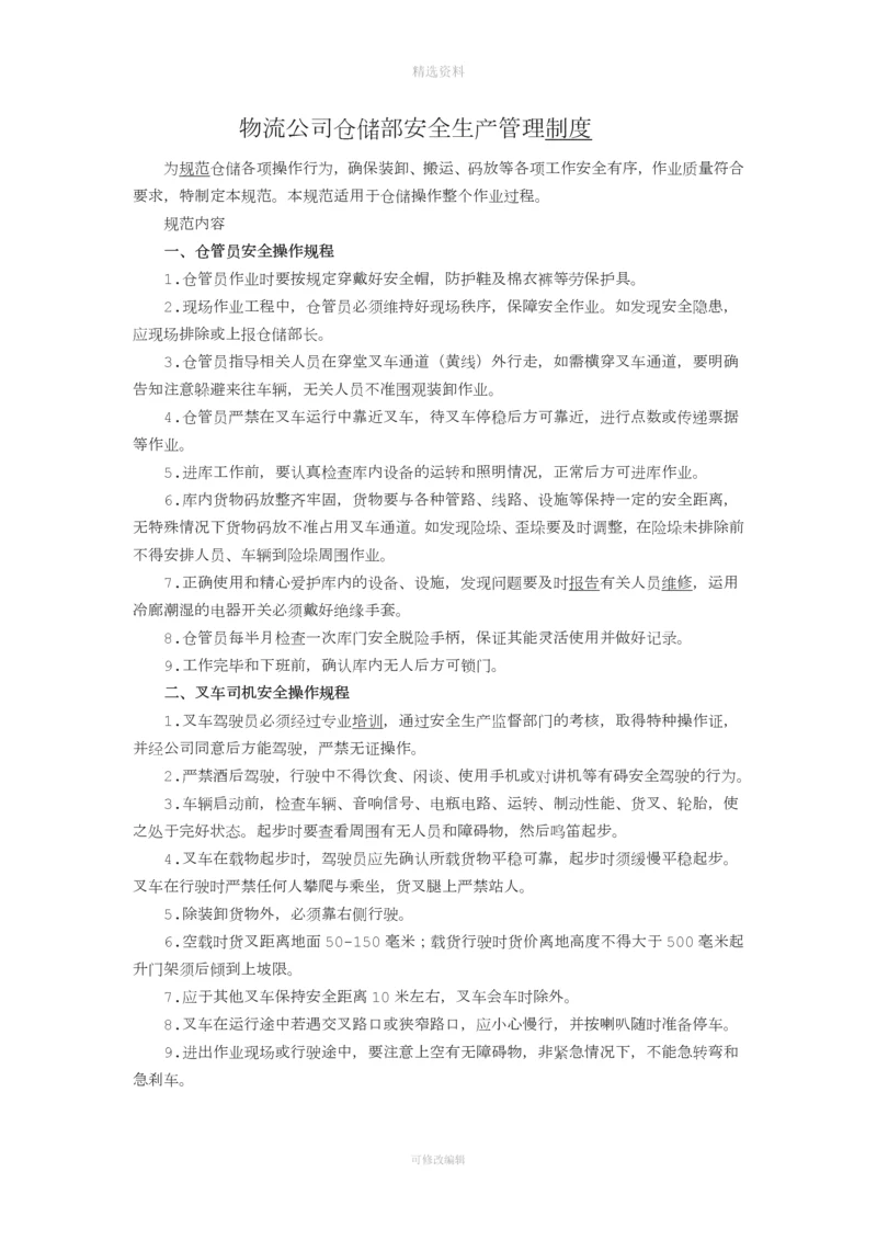 物流公司仓储部安全生产管理制度.docx