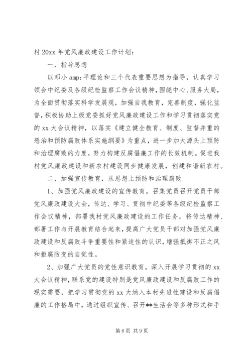 乡镇某年党风廉政建设工作计划.docx