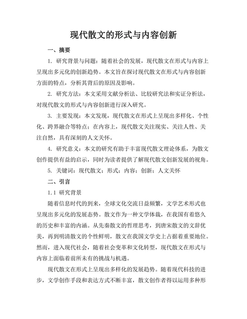 现代散文的形式与内容创新