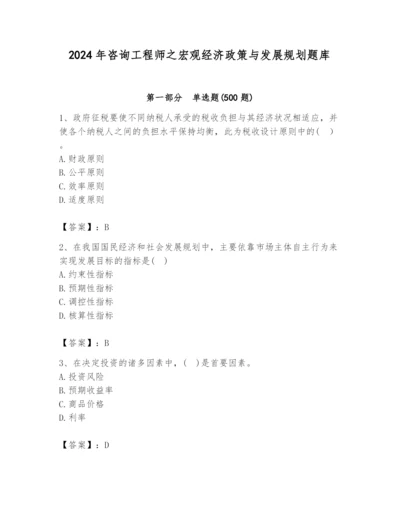 2024年咨询工程师之宏观经济政策与发展规划题库有精品答案.docx