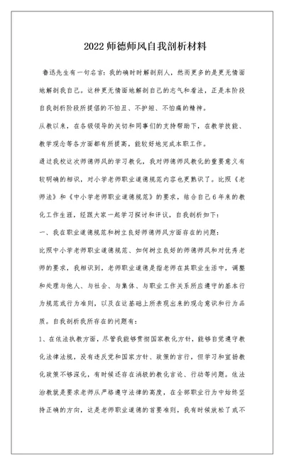 2022师德师风自我剖析材料