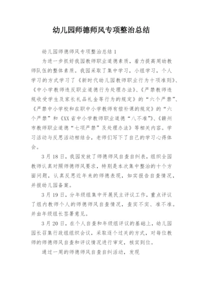 幼儿园师德师风专项整治总结.docx