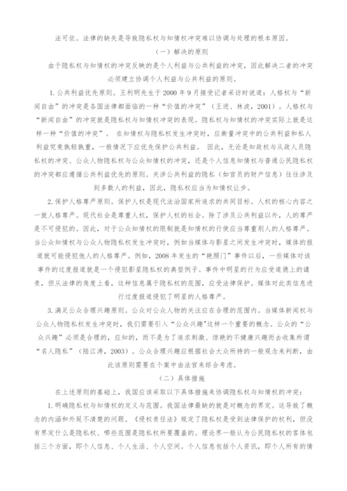 试论隐私权与知情权的冲突与平衡.docx