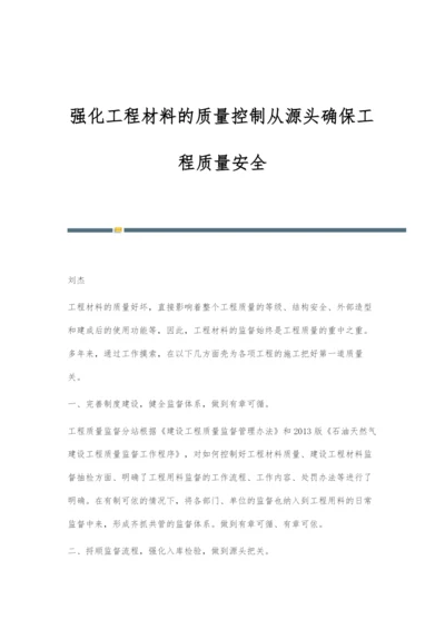 强化工程材料的质量控制从源头确保工程质量安全.docx