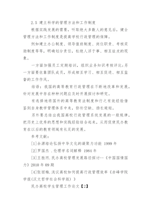 民办高校行政管理工作论文.docx