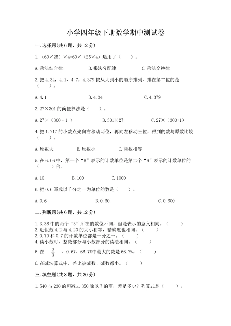 小学四年级下册数学期中测试卷（各地真题）.docx