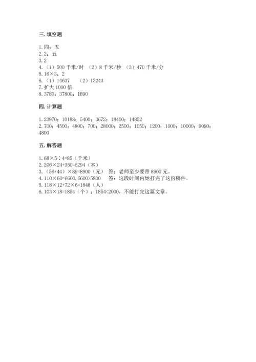 人教版四年级上册数学第四单元《三位数乘两位数》测试卷精品【历年真题】.docx