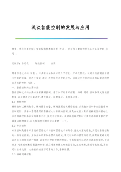 浅谈智能控制的发展与应用.docx