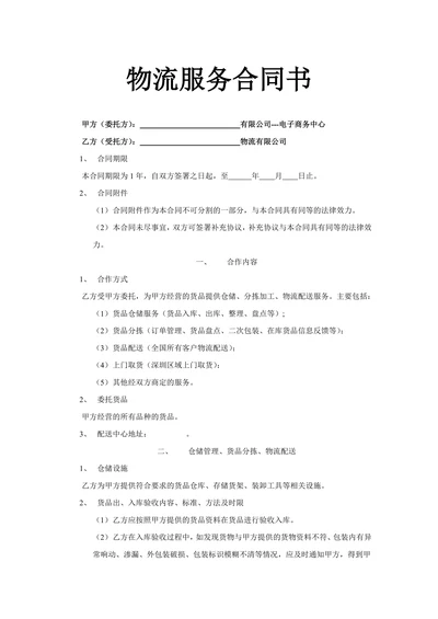 电子商务物流服务合同书示范文本