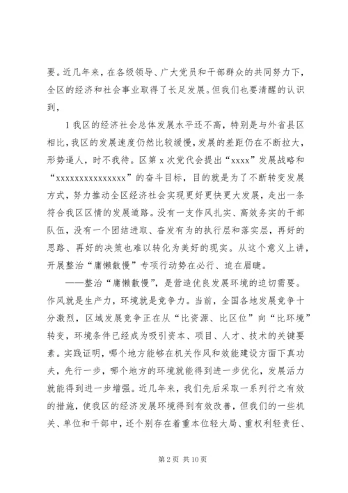 在全区整治“庸懒散慢”专项行动动员会上的讲话.docx