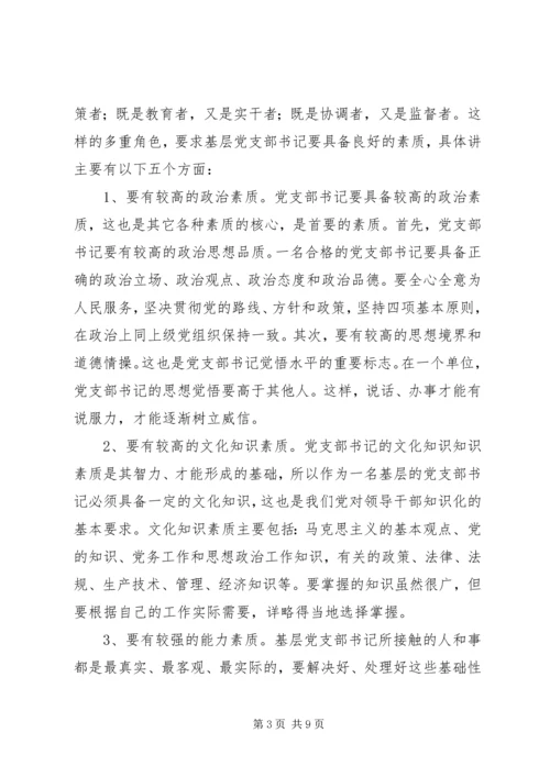 新形势下如何当好一名合格的基层党支部书记 (5).docx