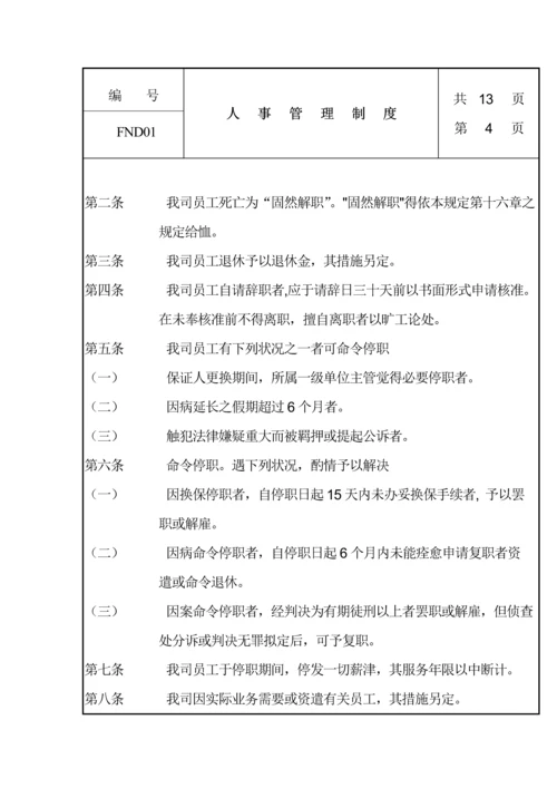 公司人事管理新版制度(6).docx