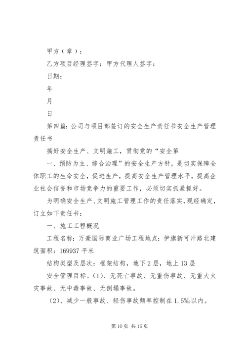 公司与项目部签订的安全生产责任书 (6).docx