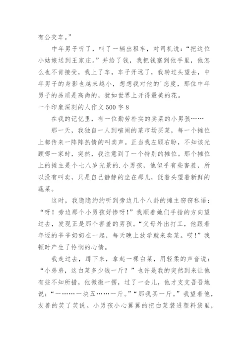 一个印象深刻的人作文500字.docx