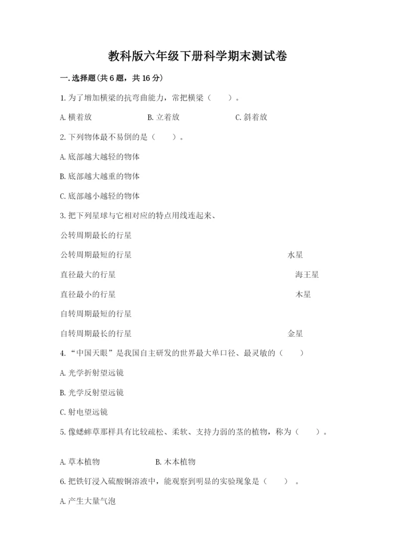 教科版六年级下册科学期末测试卷附答案（巩固）.docx