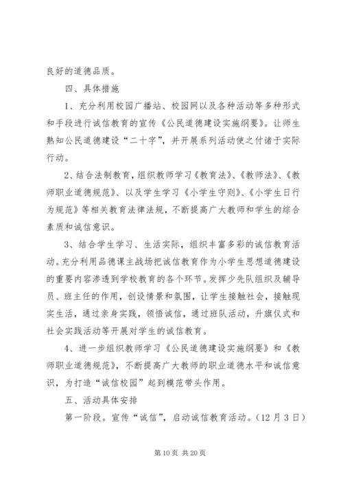 五树小学诚信教育活动实施方案[1].docx