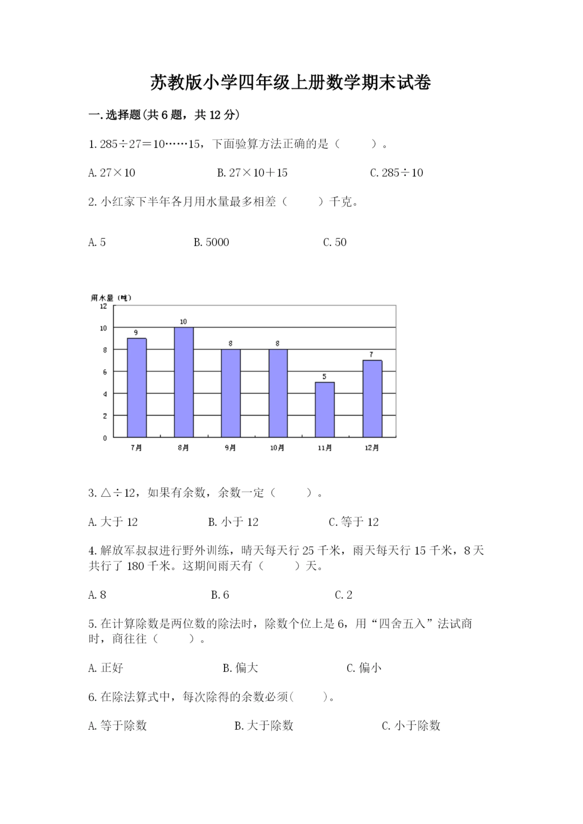 苏教版小学四年级上册数学期末试卷【学生专用】.docx