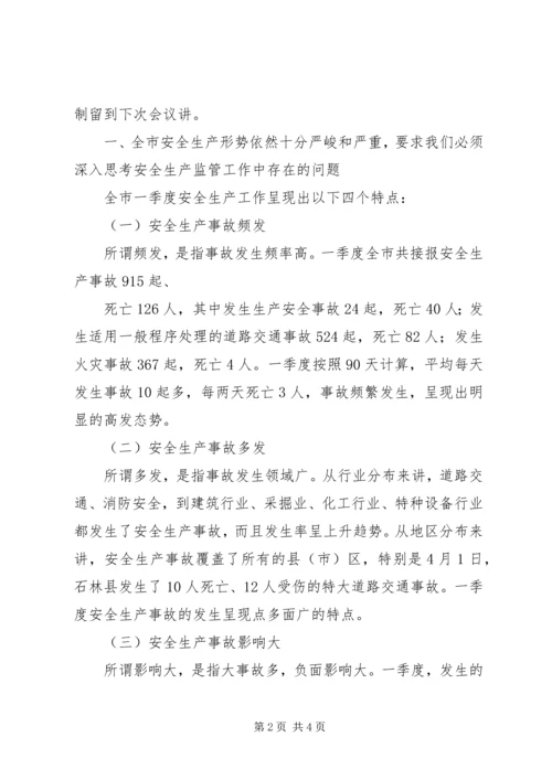 副市长在全市安委会扩大会议上的讲话.docx