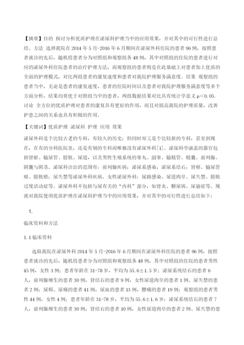 优质护理在泌尿科护理当中的应用效果分析.docx