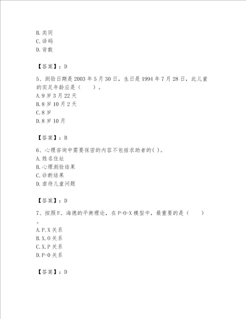 2023年心理咨询师心理咨询师基础知识题库及完整答案夺冠系列