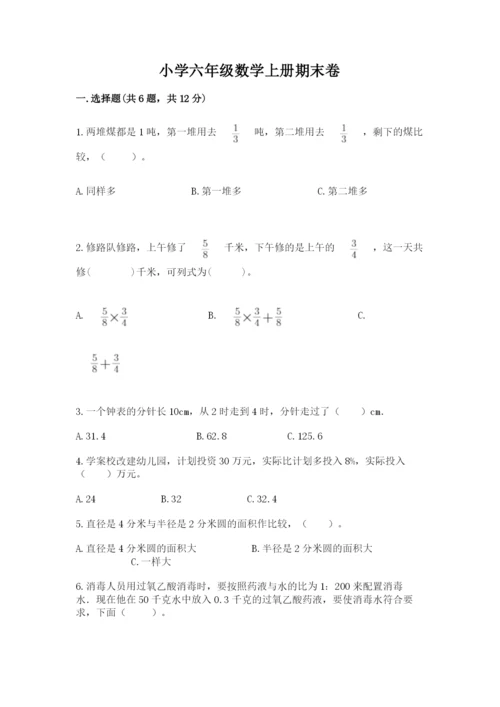 小学六年级数学上册期末卷加答案下载.docx