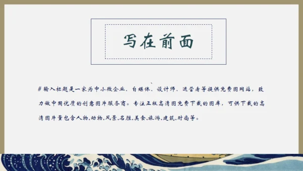 浮世绘，神奈川冲浪里通用PPT模板