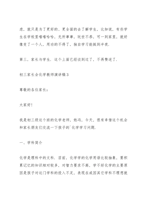 初三家长会化学教师演讲稿.docx