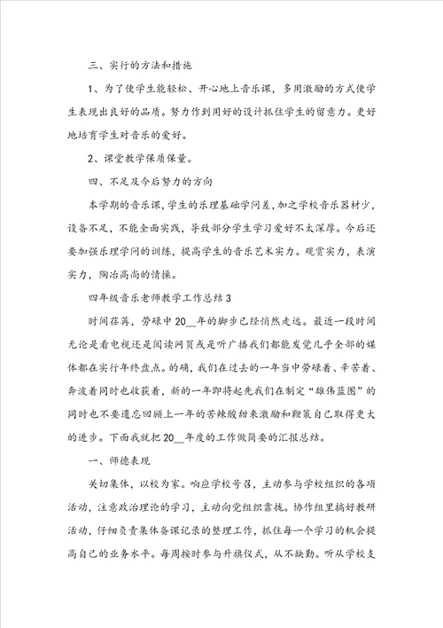 四年级音乐教师教学工作总结