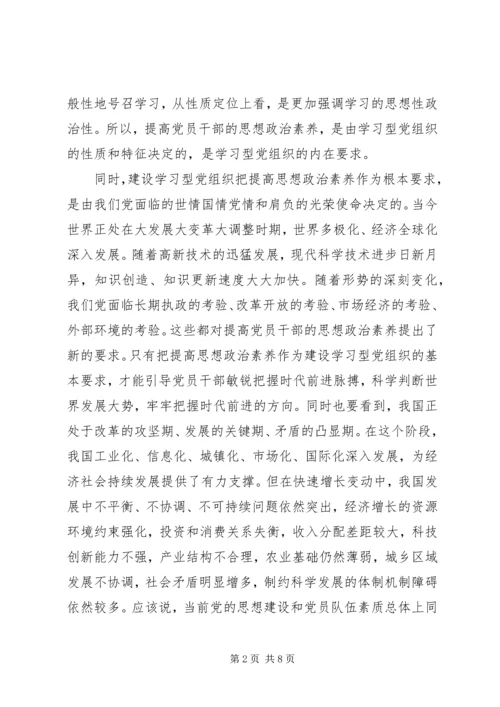 提高思想政治素养推进学习型党组织建设 (2).docx