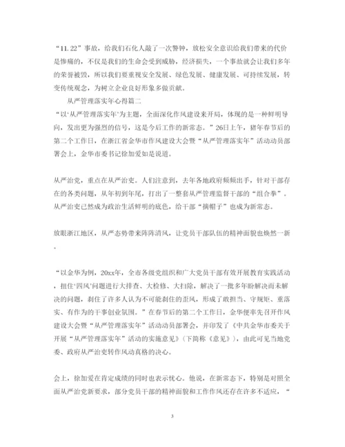 精编从严管理落实年心得体会范文.docx