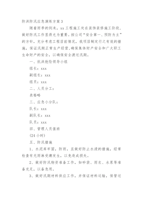 防洪防汛应急演练方案.docx