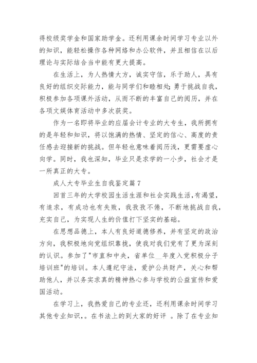 成人大专毕业生自我鉴定(通用7篇).docx