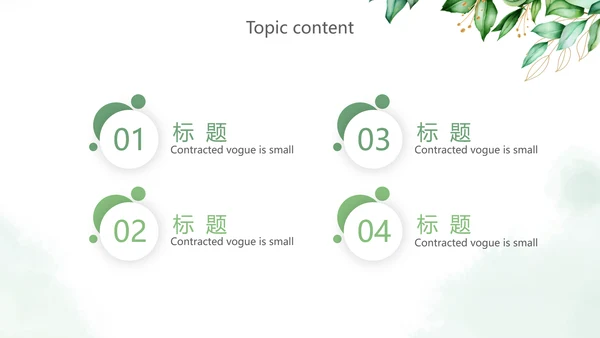 绿色小清新述职报告PPT动态模板
