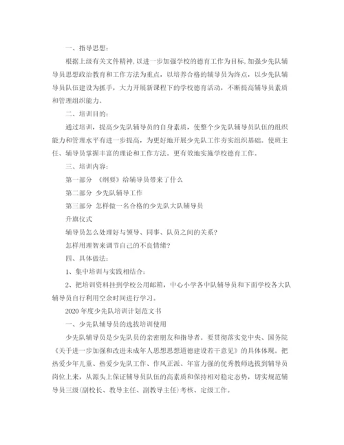 精编之年度少先队培训计划范文书.docx