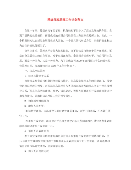 精编之精选行政助理工作计划范文.docx